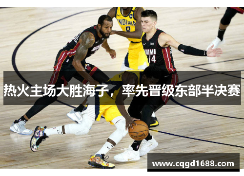 热火主场大胜海子，率先晋级东部半决赛