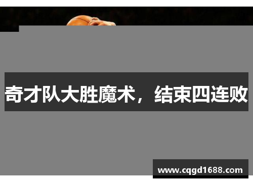 奇才队大胜魔术，结束四连败