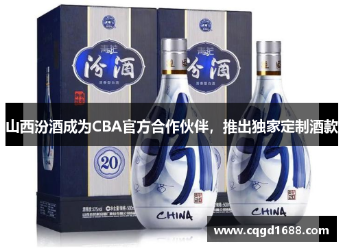 山西汾酒成为CBA官方合作伙伴，推出独家定制酒款