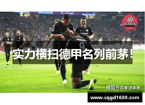 实力横扫德甲名列前茅！