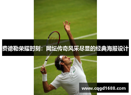 费德勒荣耀时刻：网坛传奇风采尽显的经典海报设计