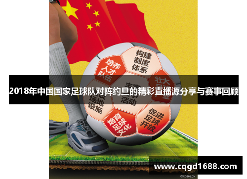 2018年中国国家足球队对阵约旦的精彩直播源分享与赛事回顾