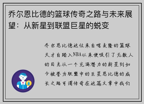 乔尔恩比德的篮球传奇之路与未来展望：从新星到联盟巨星的蜕变