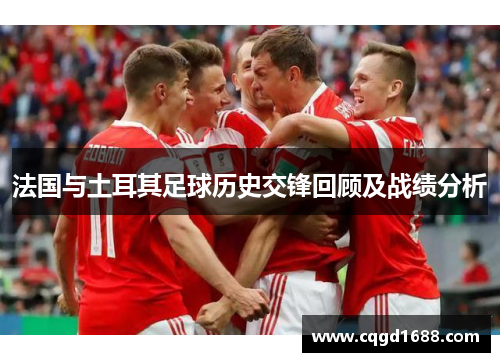 法国与土耳其足球历史交锋回顾及战绩分析
