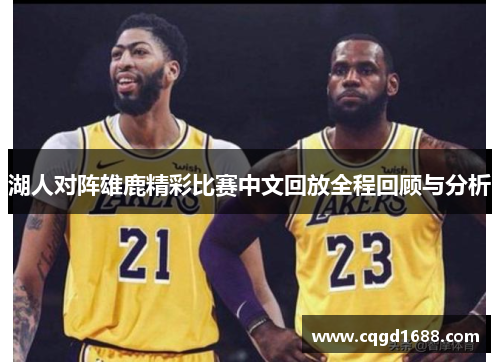 湖人对阵雄鹿精彩比赛中文回放全程回顾与分析