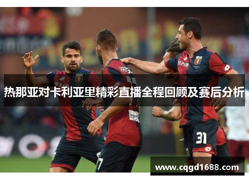 热那亚对卡利亚里精彩直播全程回顾及赛后分析