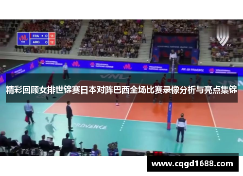 精彩回顾女排世锦赛日本对阵巴西全场比赛录像分析与亮点集锦