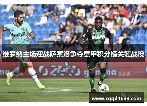 维罗纳主场迎战萨索洛争夺意甲积分榜关键战役