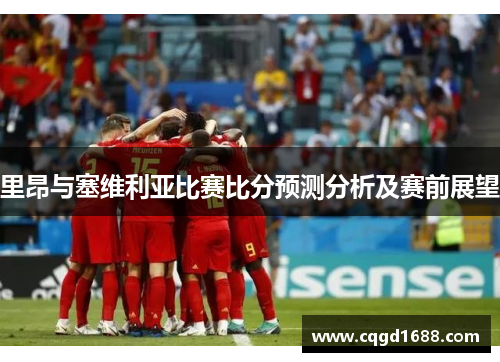 里昂与塞维利亚比赛比分预测分析及赛前展望