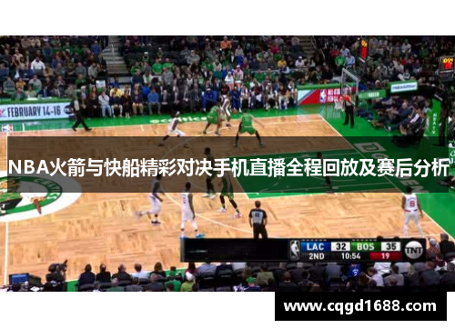 NBA火箭与快船精彩对决手机直播全程回放及赛后分析