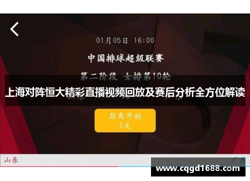 上海对阵恒大精彩直播视频回放及赛后分析全方位解读