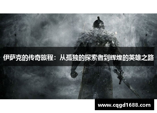 伊萨克的传奇旅程：从孤独的探索者到辉煌的英雄之路
