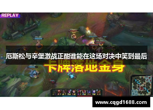厄斯松与辛堡激战正酣谁能在这场对决中笑到最后