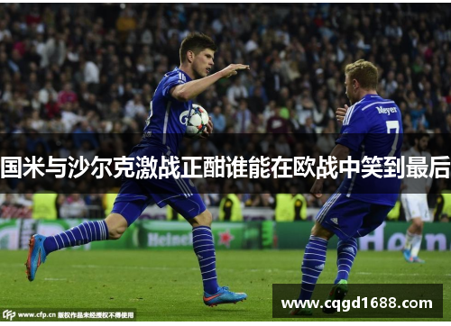 国米与沙尔克激战正酣谁能在欧战中笑到最后