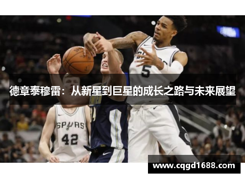 德章泰穆雷：从新星到巨星的成长之路与未来展望