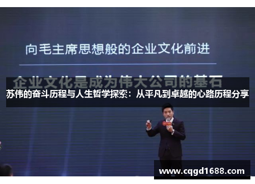 苏伟的奋斗历程与人生哲学探索：从平凡到卓越的心路历程分享
