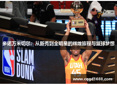 多诺万米切尔：从新秀到全明星的辉煌旅程与篮球梦想