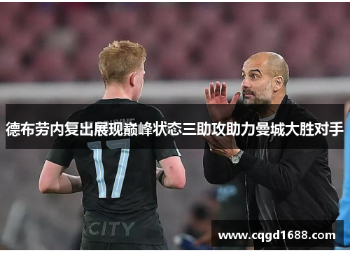 德布劳内复出展现巅峰状态三助攻助力曼城大胜对手