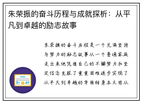 朱荣振的奋斗历程与成就探析：从平凡到卓越的励志故事
