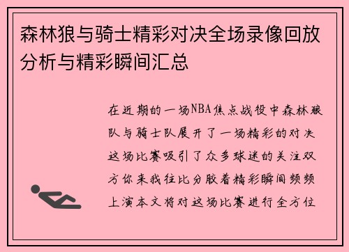森林狼与骑士精彩对决全场录像回放分析与精彩瞬间汇总