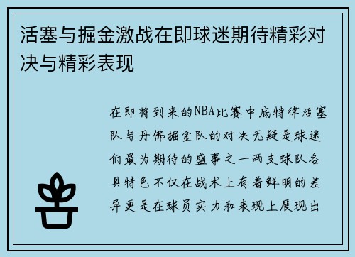 活塞与掘金激战在即球迷期待精彩对决与精彩表现