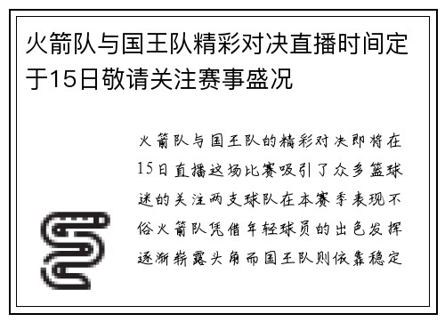 火箭队与国王队精彩对决直播时间定于15日敬请关注赛事盛况