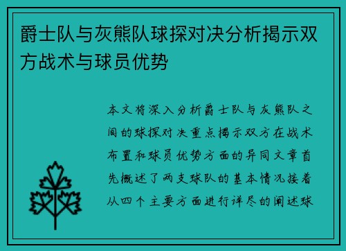 爵士队与灰熊队球探对决分析揭示双方战术与球员优势