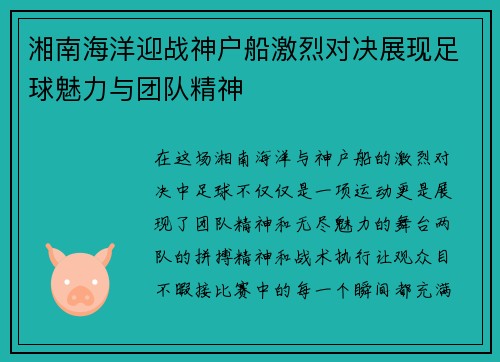 湘南海洋迎战神户船激烈对决展现足球魅力与团队精神
