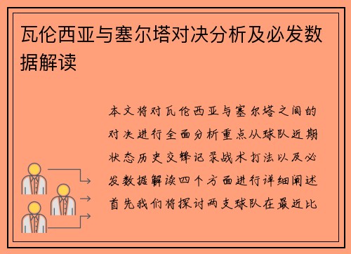 瓦伦西亚与塞尔塔对决分析及必发数据解读