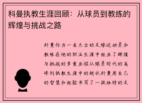 科曼执教生涯回顾：从球员到教练的辉煌与挑战之路