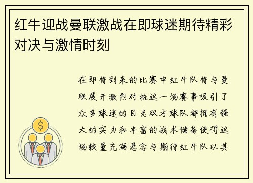 红牛迎战曼联激战在即球迷期待精彩对决与激情时刻