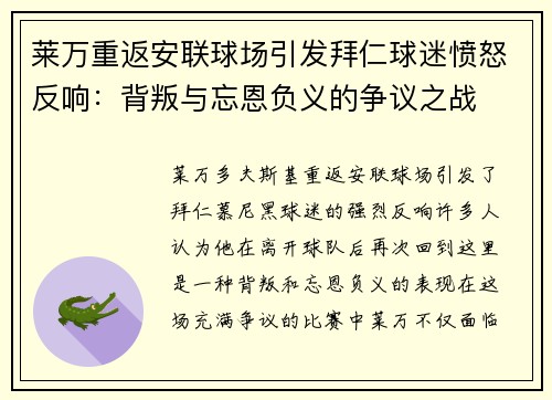 莱万重返安联球场引发拜仁球迷愤怒反响：背叛与忘恩负义的争议之战