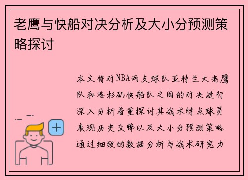 老鹰与快船对决分析及大小分预测策略探讨