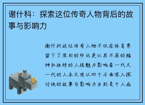 谢什科：探索这位传奇人物背后的故事与影响力