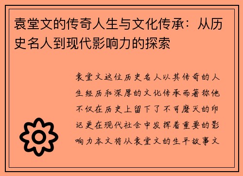袁堂文的传奇人生与文化传承：从历史名人到现代影响力的探索
