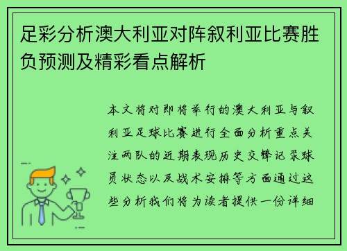 足彩分析澳大利亚对阵叙利亚比赛胜负预测及精彩看点解析