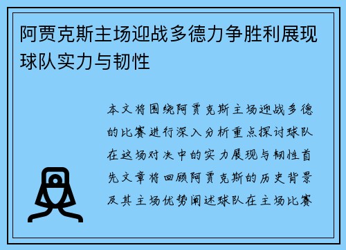 阿贾克斯主场迎战多德力争胜利展现球队实力与韧性