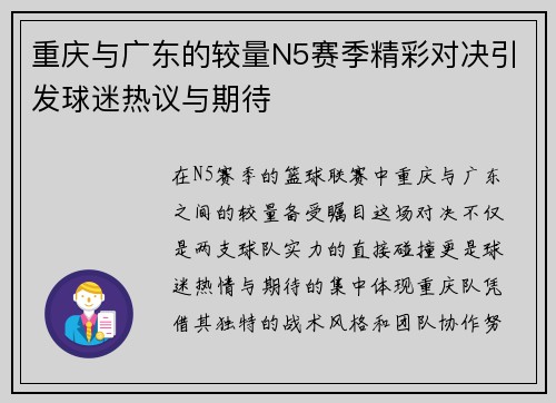 重庆与广东的较量N5赛季精彩对决引发球迷热议与期待