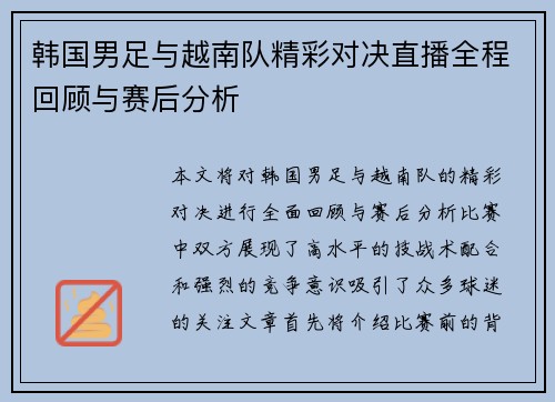 韩国男足与越南队精彩对决直播全程回顾与赛后分析