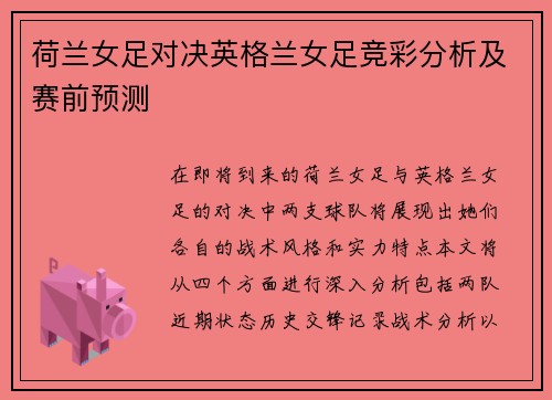 荷兰女足对决英格兰女足竞彩分析及赛前预测
