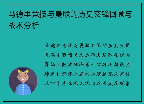 马德里竞技与曼联的历史交锋回顾与战术分析