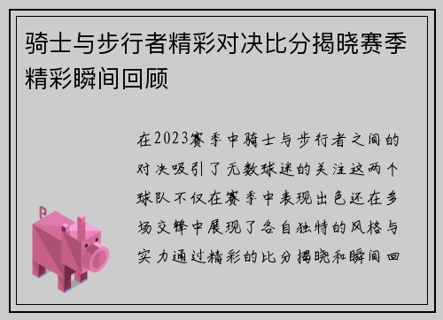 骑士与步行者精彩对决比分揭晓赛季精彩瞬间回顾