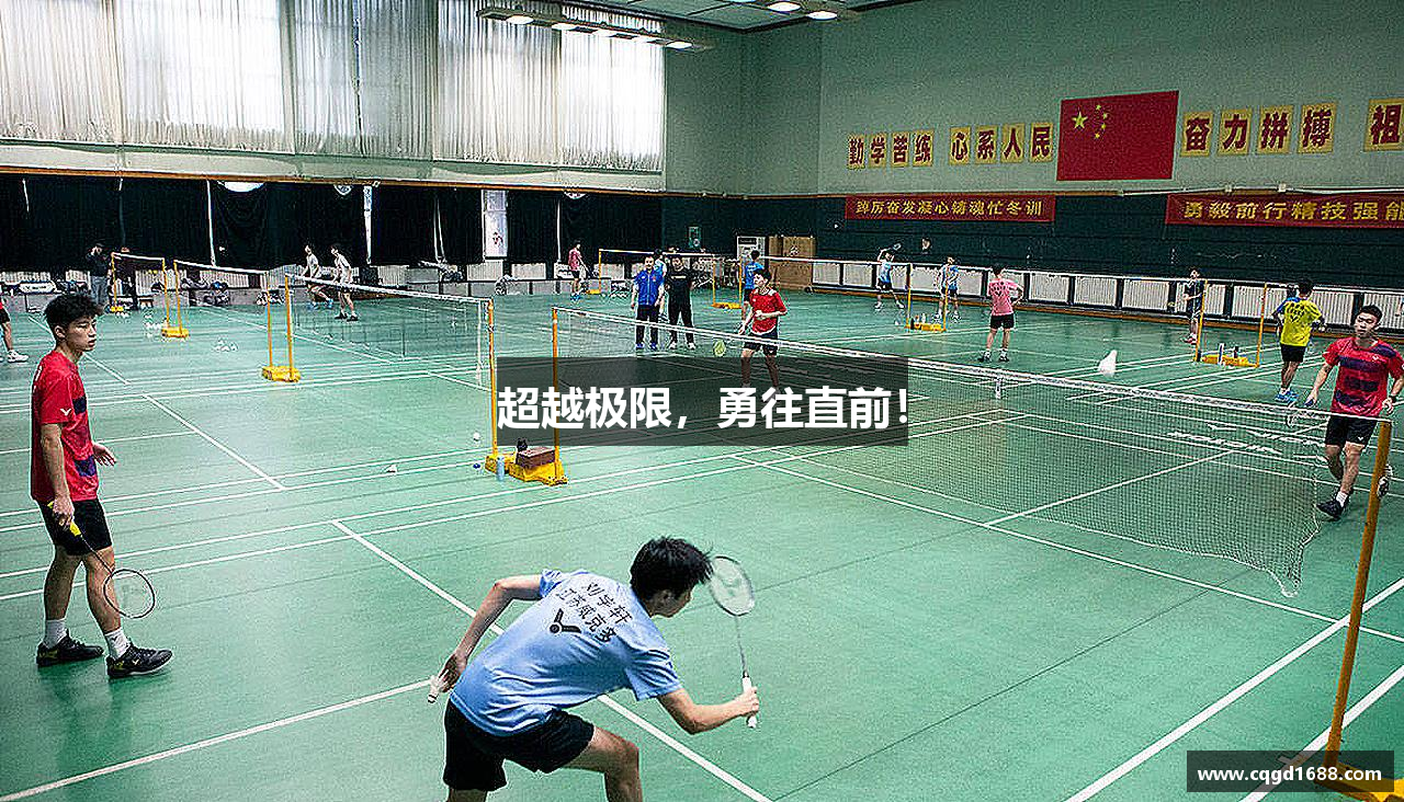 超越极限，勇往直前！