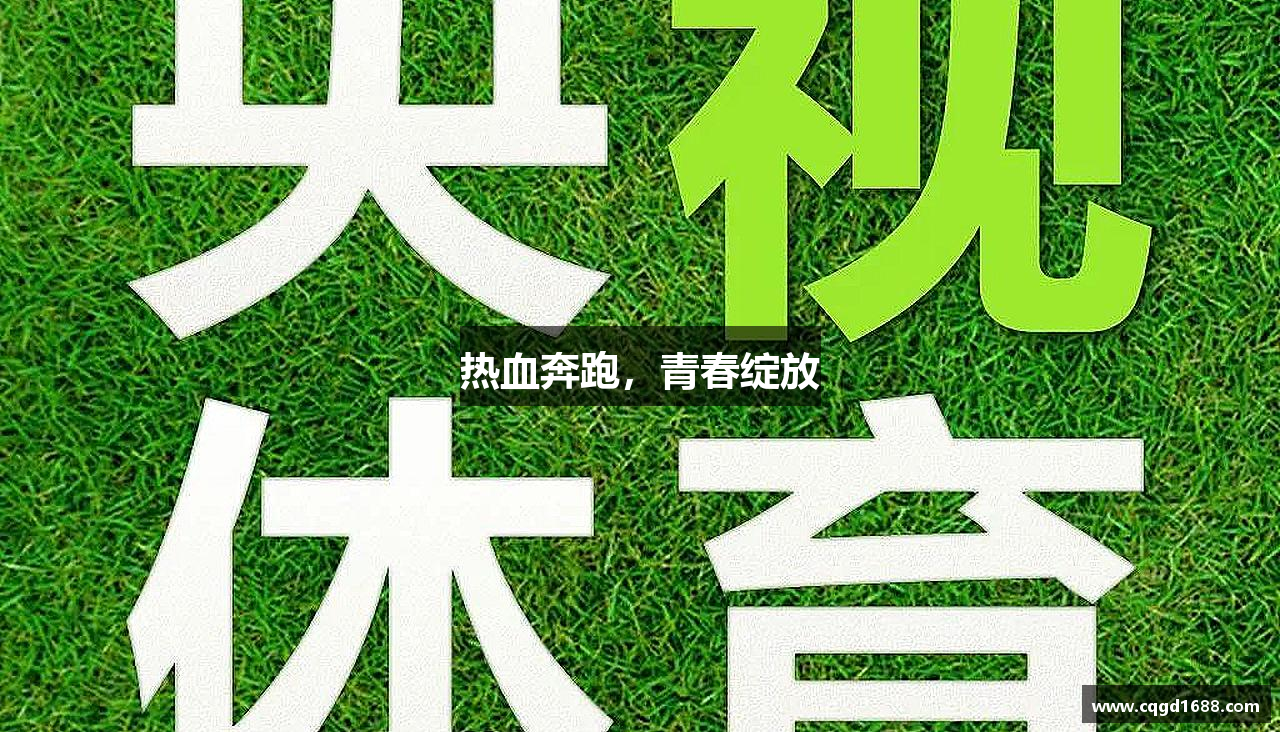 热血奔跑，青春绽放