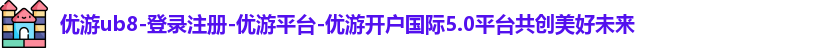 优游ub8